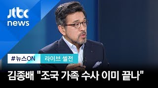'조국 가족 수사' 부장검사까지 전원 교체…김종배 "이미 수사 끝나" [라이브 썰전 H/L] / JTBC 뉴스ON