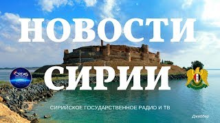 21 февраля 2018. Новости Сирии
