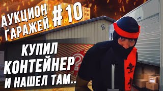Аукцион контейнеров #10 Склад из 90-х \ Конкурс среди подписчиков!