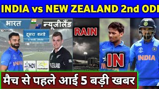 India vs New Zealand 2nd ODI 2020 - 5 Big News Before Match | IND vs NZ 2nd ODI 2020