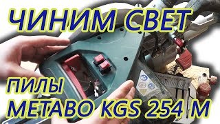 Ремонт подсветки торцовочной пилы Metabo KGS 254 M