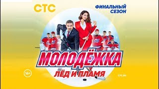 Молодежка 6 сезон -  трейлер 2018