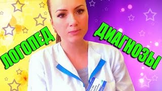 ЛОГОПЕД|ЛОГОПЕДИЧЕСКИЕ ЗАКЛЮЧЕНИЯ|ДИАГНОСТИКА В ПОЛИКЛИНИКЕ
