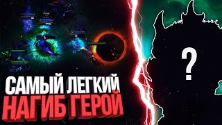САМЫЙ ЛЕГКИЙ ГЕРОЙ ДЛЯ НАГИБА ДОТА 2