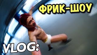VLOG: ФРИК-ШОУ по-украински