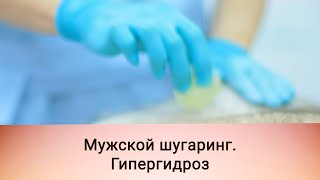 Мужской шугаринг. Как делать депиляцию при гипергидрозе на мошонке