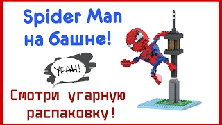 Угарная распаковка китайского лего конструктора Spider Man на башне с алиэкспресс