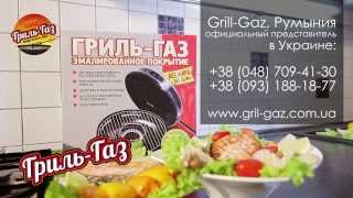Сковорода Гриль-Газ (Румыния)- Официальный представитель на Украине!