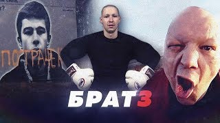 "БРАТ-3". ОСКОРБЛЕНИЕ БОДРОВА И БАЛАБАНОВА? // Алексей Казаков