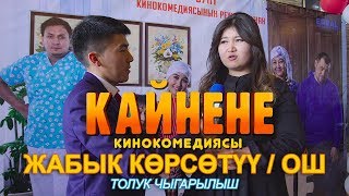 КАЙНЕНЕ КИНОКОМЕДИЯСЫ ЖАБЫК КОРСОТУУ ОШ