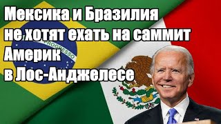 Мексика и Бразилия не хотят ехать на саммит Америк в Лос-Анджелесе - Новости
