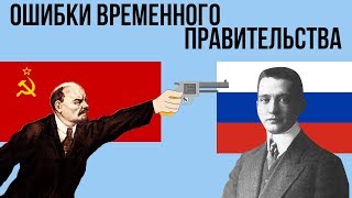 4 ОШИБКИ ВРЕМЕННОГО ПРАВИТЕЛЬСТВА
