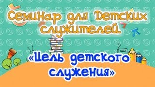 «Цель детского служения», Семинар для учителей воск. школы