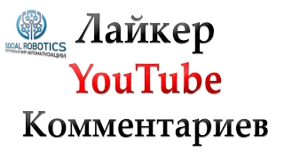 Лайкер комментариев на YouTube | Zennoposter