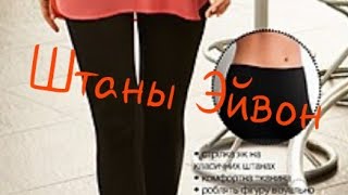 Штаны AVON / Леггинсы / Одежда Эйвон