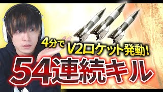 【CoD:WW2】54連続キル！約4分でV2ロケット達成！【GreedZz】