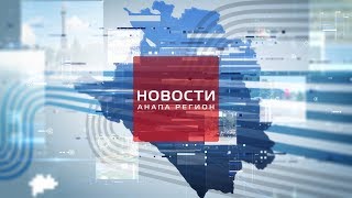 Новости "Анапа Регион" от 25 января 2018 года
