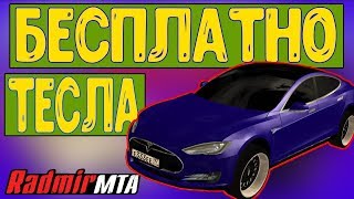 ПИЛОТНЫЙ ВЫПУСК "ТЕСЛА БЕСПЛАТНО"! ПЕРВЫЙ ДЕНЬ! RADMIR MTA
