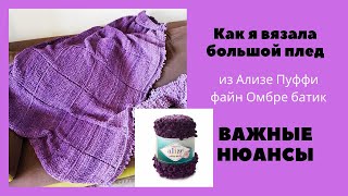 Большой плед из Ализе пуффи файн Омбре батик. Важные моменты. Как я вязала.