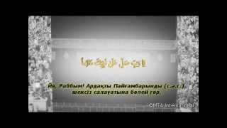 Мұхаммед Пайғамбарымыздың ﷺ көркем есімдері және салауат жолдау. (Ахмадия Мұсылман Жамағаты)