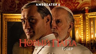 Новый Папа | Русский тизер (2020)
