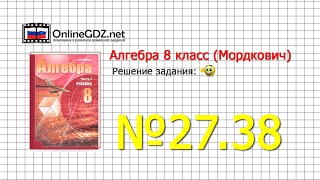 Задание № 27.38 - Алгебра 8 класс (Мордкович)