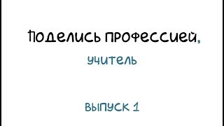 Поделись профессией, учитель
