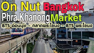 BTS On Nut Station - BTS Phra khanong [ Market ] เดินเล่นจาก BTS อ่อนนุช – ตลาดพระโขนง – BTS พระโขนง