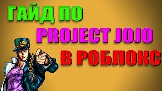 Roblox,Project Jojo! Гайд по Project Jojo, Обучение в Project Jojo! Часть 1