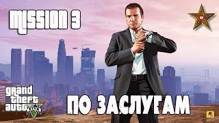 РАЗБОРКИ МАЙКЛА! (GTA 5 Прохождение #3)
