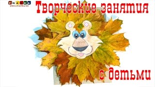 Творческие занятия с детьми "5 минут и готово". Лев из осенних листьев.