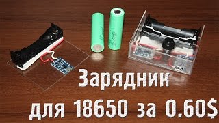 Зарядное для Li-ion аккумуляторов 18650 своими руками, ценой в 0.60 $