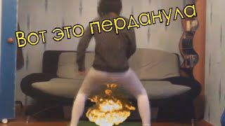 ВОТ ЭТО ПЕРДАНУЛА 25.12.2015