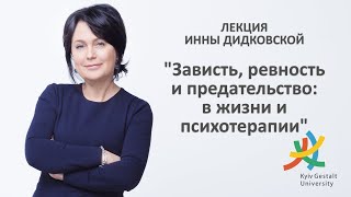 Лекция Инны Дидковской - "Зависть, ревность и предательство: в жизни и психотерапии"