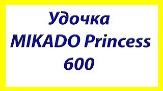 ОБЗОР МАХОВОЙ УДОЧКИ MIKADO PRINCESS 600.