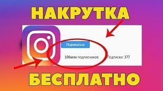 Накрутка Vk Instagram 2018