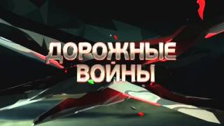 ДОРОЖНЫЕ ВОЙНЫ 16+ 26 05 2015