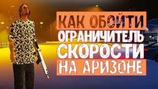 КАК ОБОЙТИ ОГРАНИЧИТЕЛЬ СКОРОСТИ НА ARIZONA RP | FRAWN