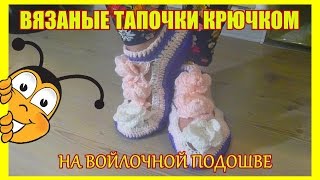 ТАПОЧКИ ВЯЗАНЫЕ КРЮЧКОМ , на войлочной подоошве