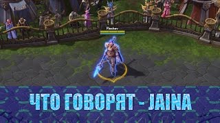#15 - Jaina - реплики персонажей Heroes of the Storm [RUS]
