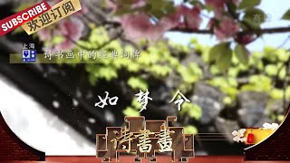 经典词牌·如梦令 李清照将闺阁中日常生活的一幕，写在《如梦令》中，细腻表达了寂寞的闺中少妇爱花惜春的遗憾  |《诗书画》Becoming peotic 202002114【东方卫视官方频道】