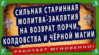 СИЛЬНАЯ СТАРИННАЯ МОЛИТВА-ЗАКЛЯТИЯ НА ВОЗВРАТ ПОРЧИ,КОЛДОВСТВА И ЧЁРНОЙ МАГИИ.РАБОТАЕТ МГНОВЕННО!✝☦