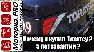 Почему я купил мотор Тохатсу? Гарантия 5 лет?