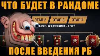 ВСЕ АДЕКВАТНЫЕ УЙДУТ В РАНГОВЫЕ БОИ, А ЧТО С РАНДОМОМ? [ World of Tanks ]