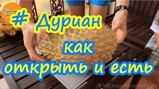 Дуриан  как открыть и как есть