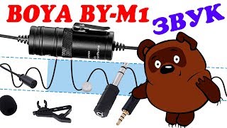 ESSET SMART купил микрофон BOYA BY-М1