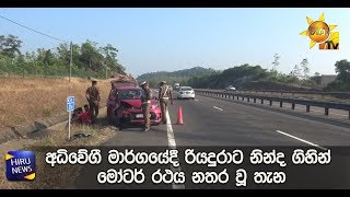 අධිවේගී මාර්ගයේදී රියදුරාට නින්ද ගිහින් මෝටර් රථය නතර වූ තැන - Hiru News
