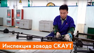 Инспекция завода СКАУТ | GARDEN SCOUT AGRICULTURAL MACHINERY | Производство роторных косилок