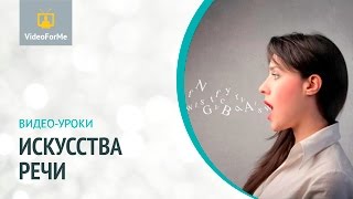 Как работать над дефектами речи. Искусство речи / VideoForMe - видео уроки