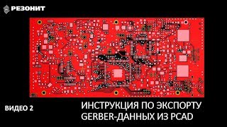Инструкция по экспорту Gerber данных из PCAD
